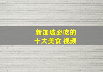 新加坡必吃的十大美食 视频